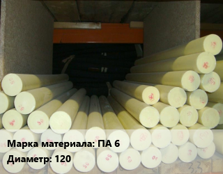 Капролон стержень ПА 6 D=120, кг цена от 432 Тг / шт, где купить, условия доставки в Кызылорде и Кызылординской области